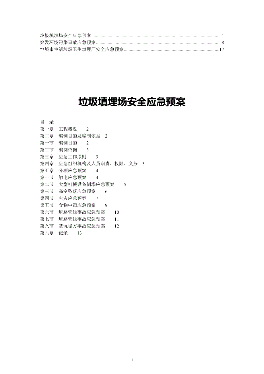 精垃圾填埋场安全应急预案_第1页