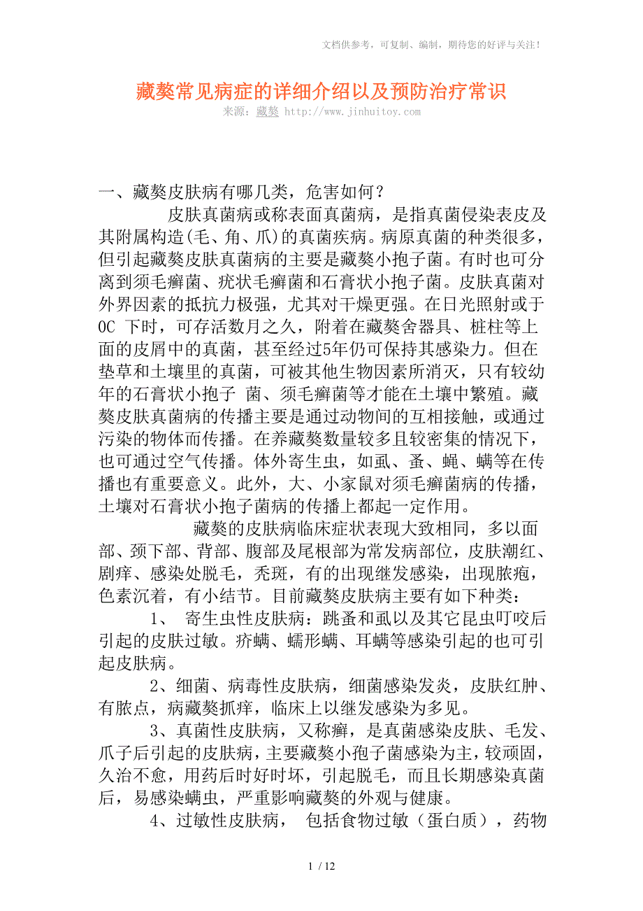 藏獒常见病症的详细介绍以及预防治疗常识_第1页