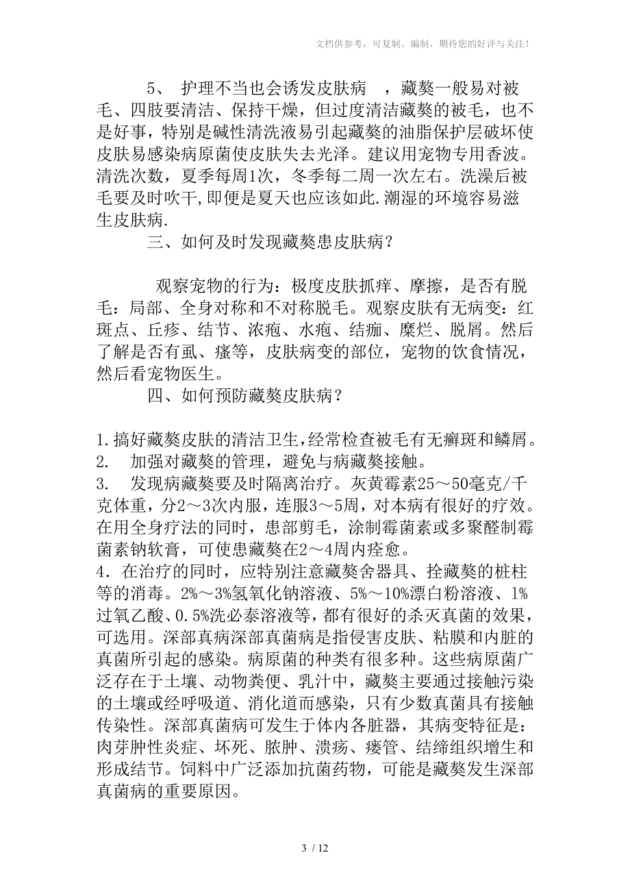 藏獒常见病症的详细介绍以及预防治疗常识_第3页