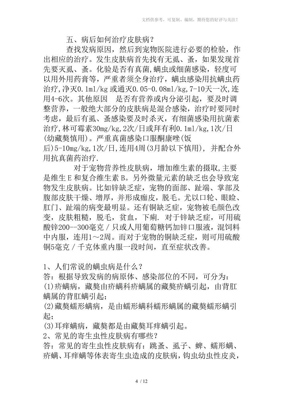 藏獒常见病症的详细介绍以及预防治疗常识_第4页