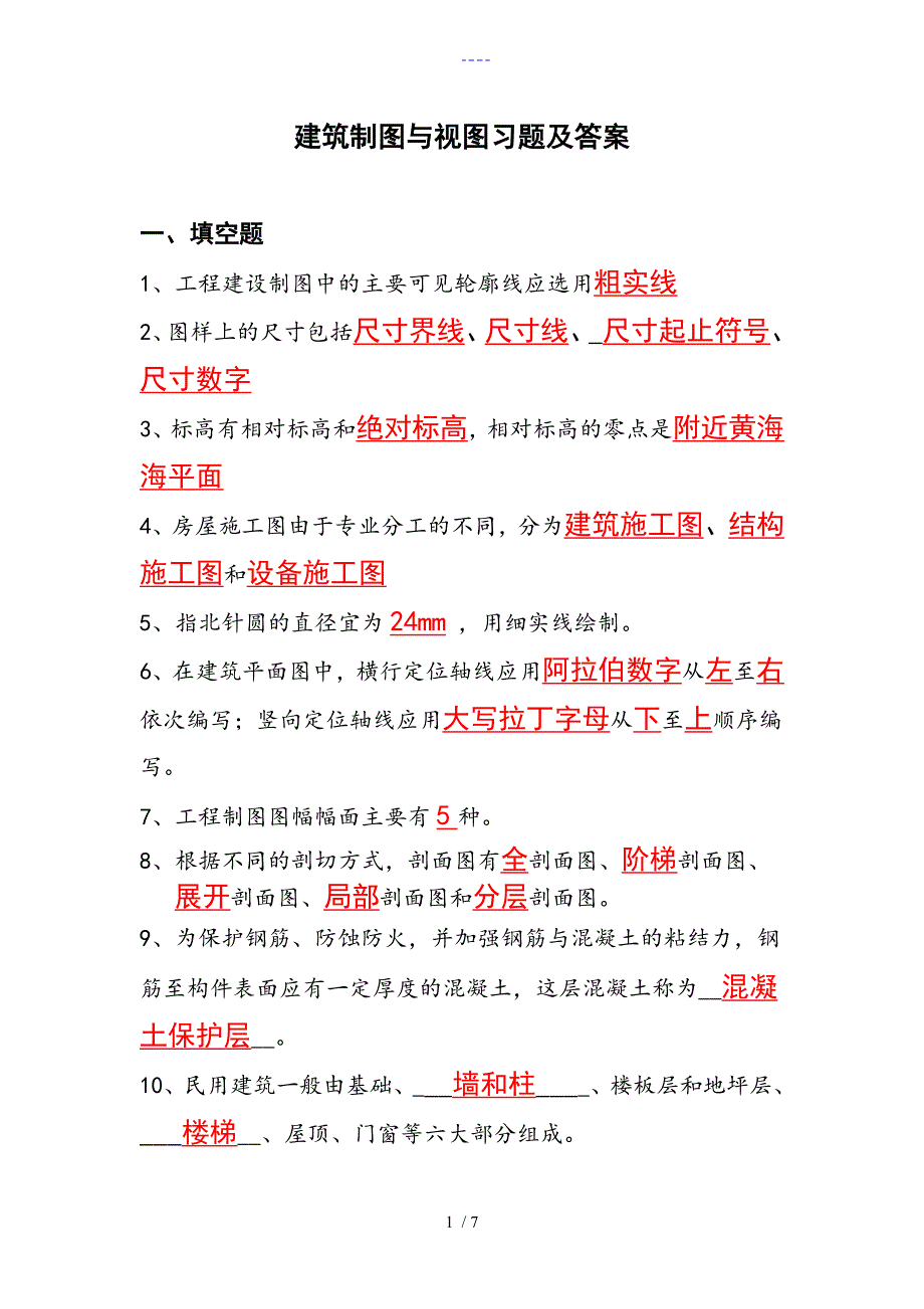 建筑制图和识图试题(卷）与答案解析_第1页