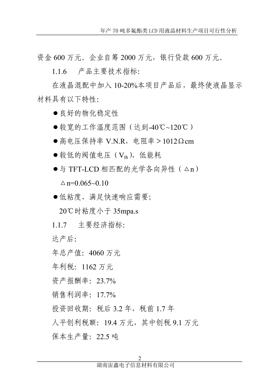 多氟酯类lcd用液晶项目可行性分析报告.doc_第2页