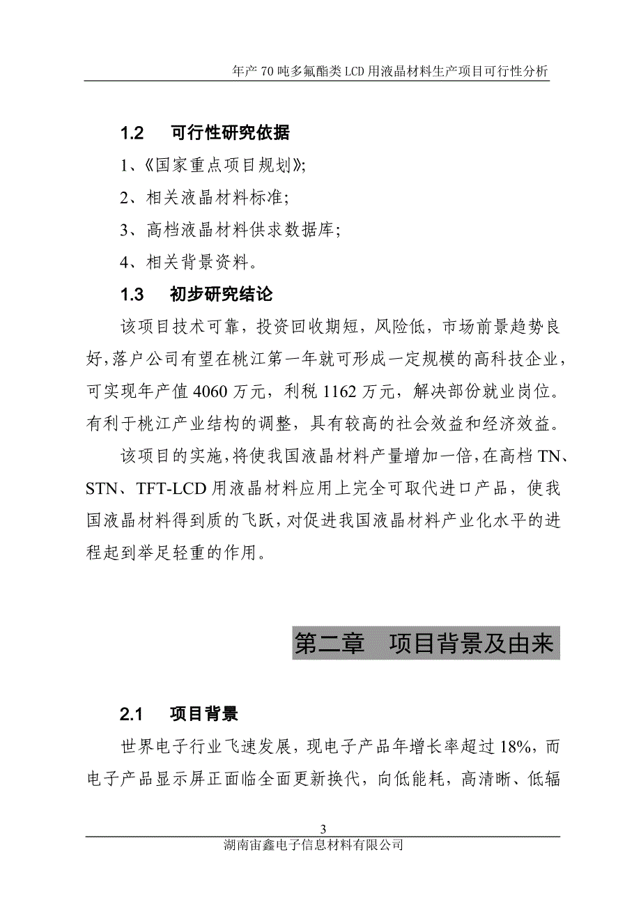 多氟酯类lcd用液晶项目可行性分析报告.doc_第3页