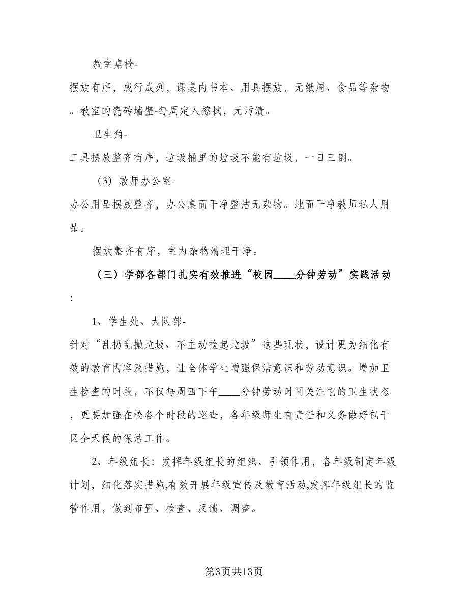 2023小学劳动技术教育工作计划方案（6篇）.doc_第3页