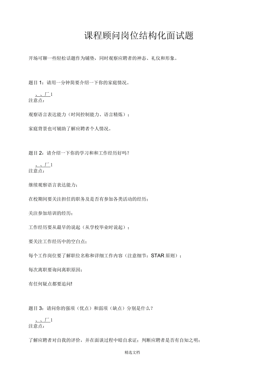 课程顾问岗位结构化面试题_第1页