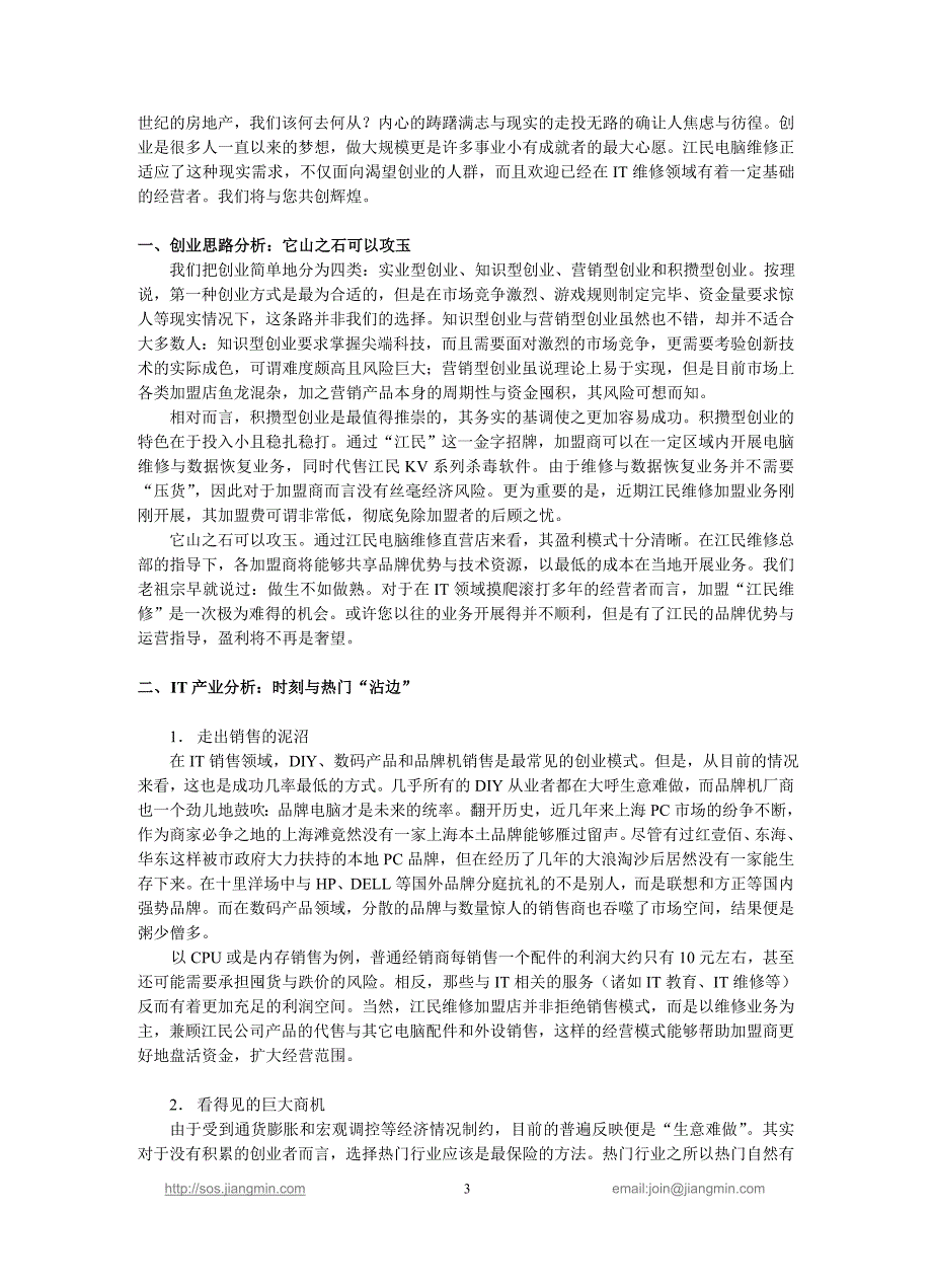 江民电脑维修特许经营招商计划_第3页