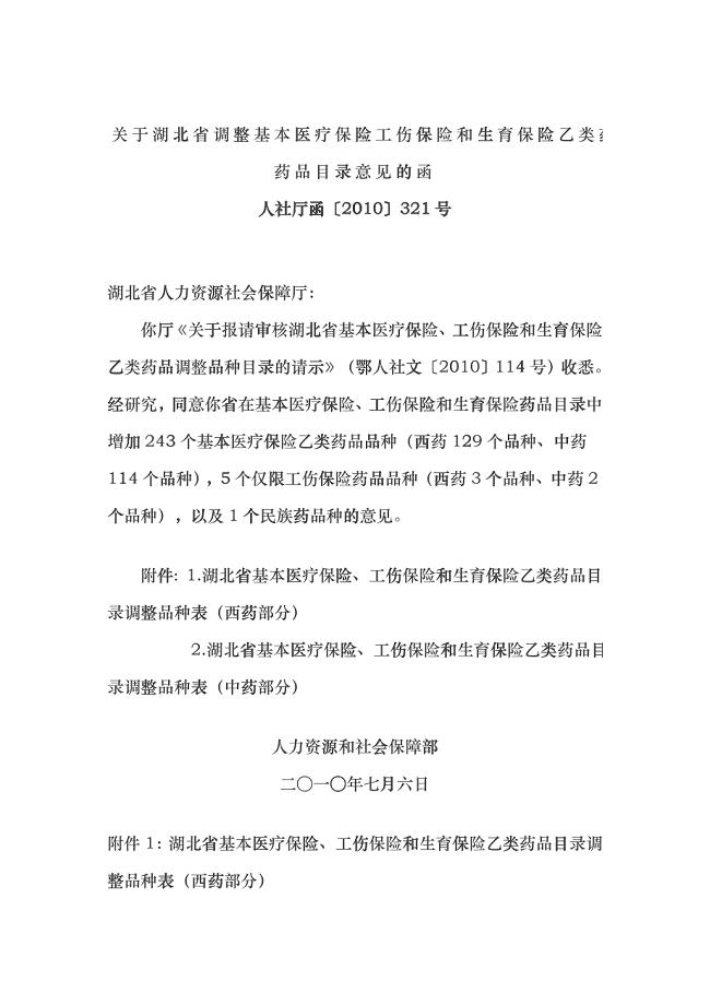 XXXX年湖北省基本医疗保险工伤保险和生育保险乙类药品目录uht