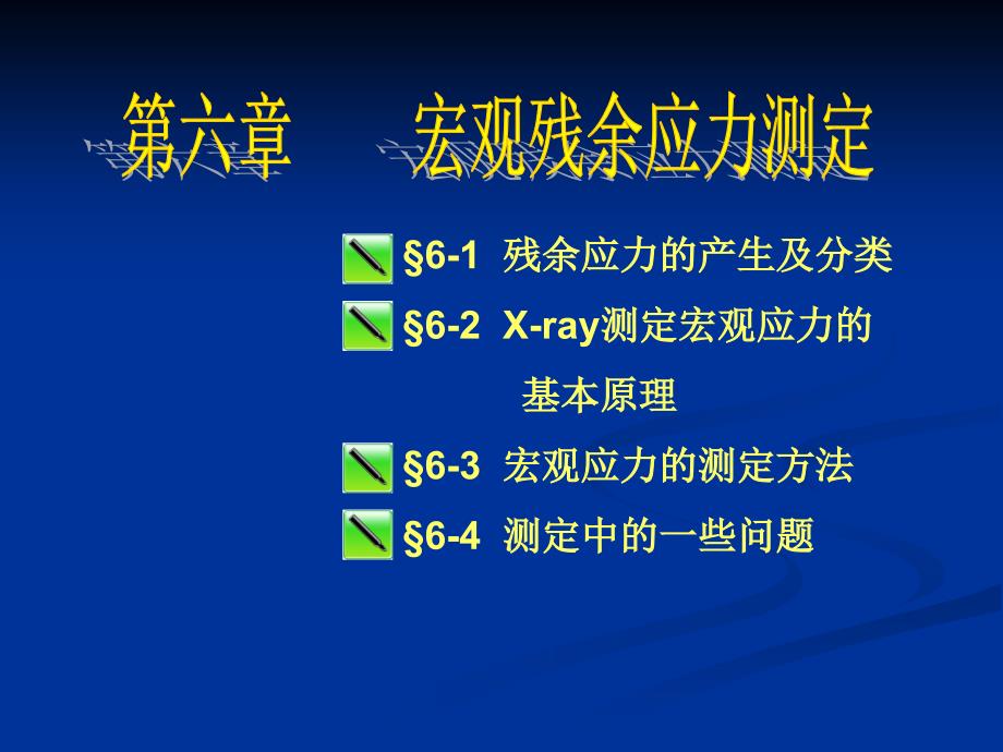 宏观应力测定_第1页