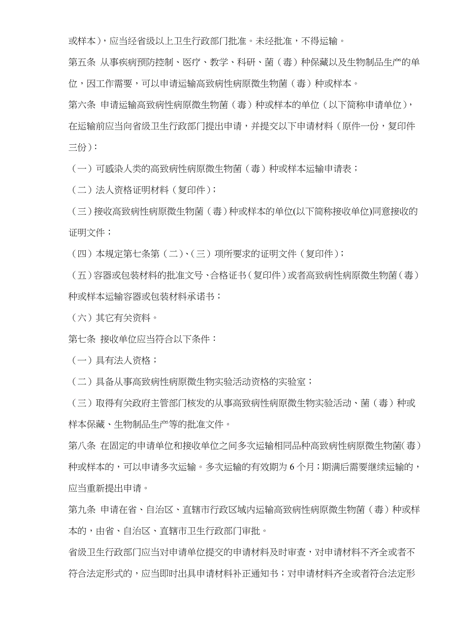 感染人类的高致病性病原微生物菌毒种或样本运输管理条例_第2页