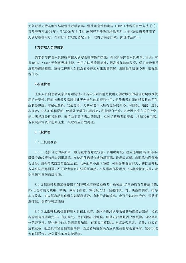 无创呼吸机临床应用护理体会.doc