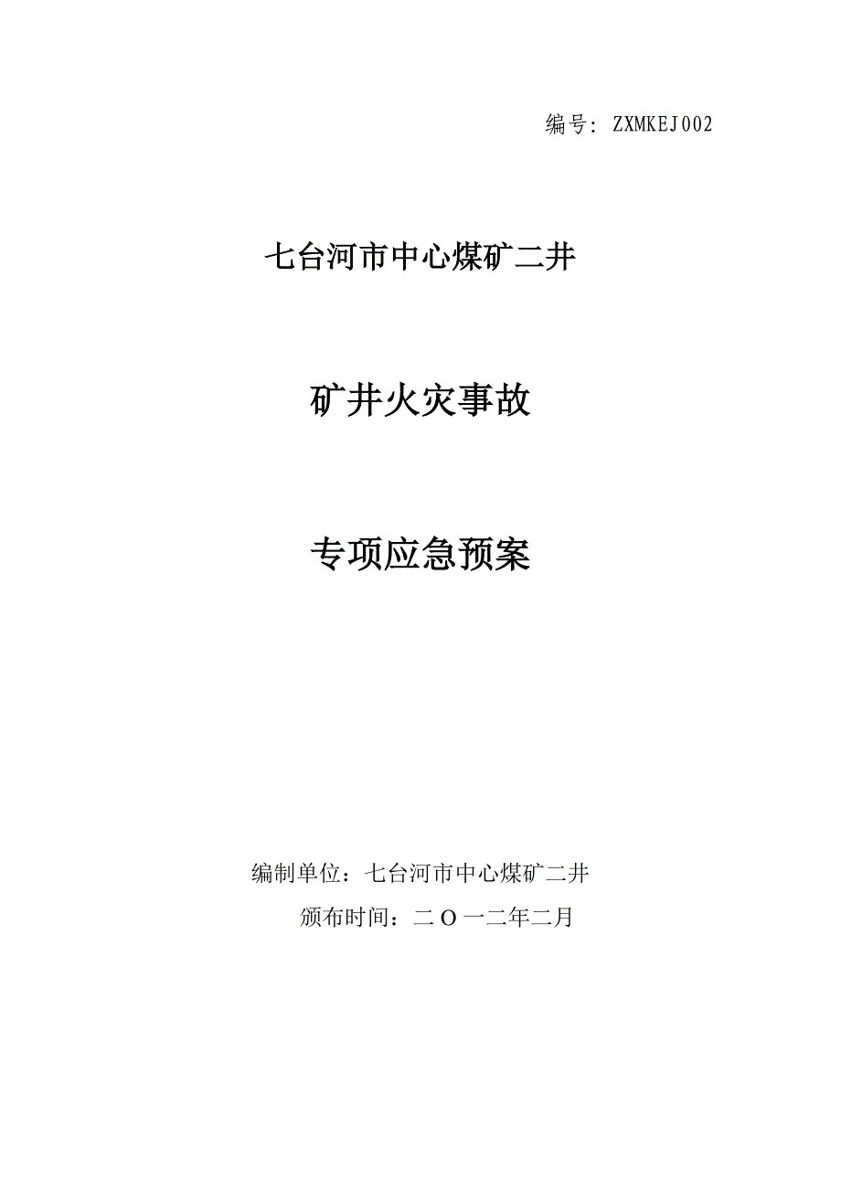 矿井火灾事故专项应急预案_第1页