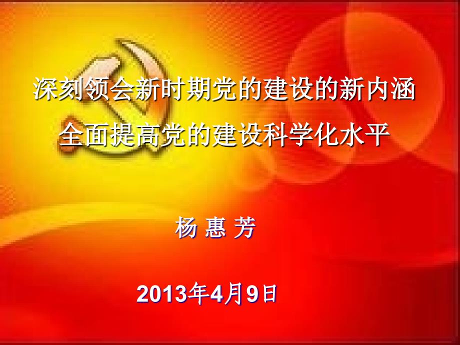 深刻领会新时期党的建设的新内涵_第1页