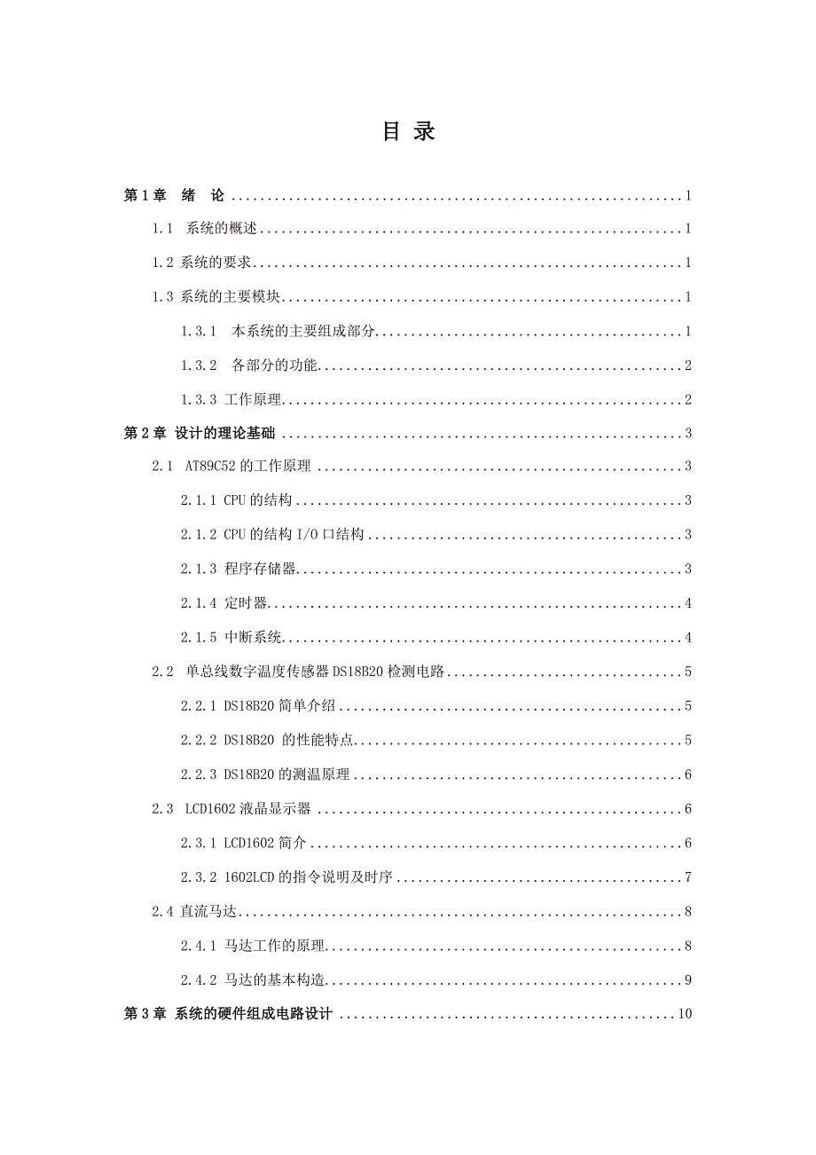 [信息与通信]基于AT89S52单片机温度控制系统毕业设计_第2页