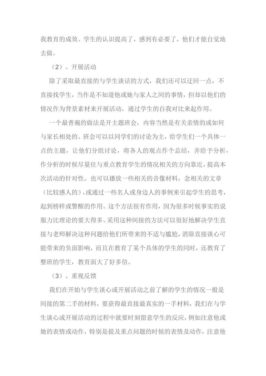 学生与家长矛盾的解决以及疏导.docx_第5页