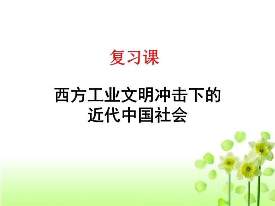 最新复习课西方工业文明对近代中国的影响幻灯片_第3页