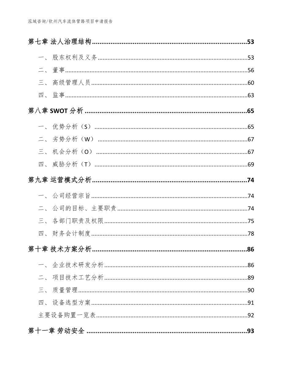 钦州汽车流体管路项目申请报告（模板）_第4页