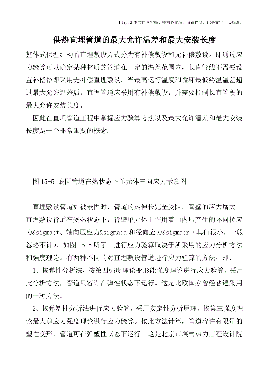 供热直埋管道的最大允许温差和最大安装长度.doc_第1页