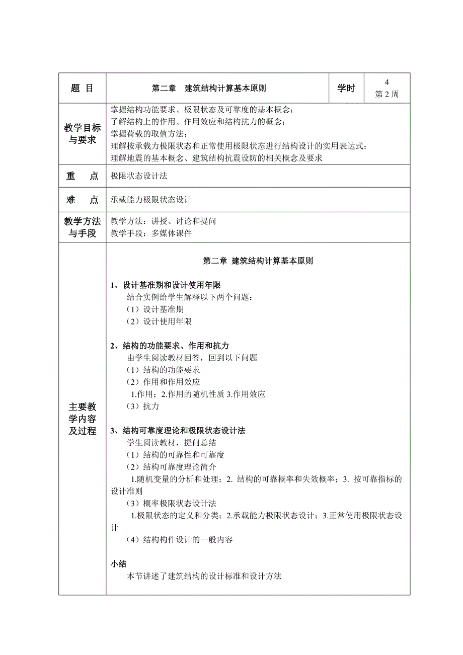 建筑结构授课教案_第4页