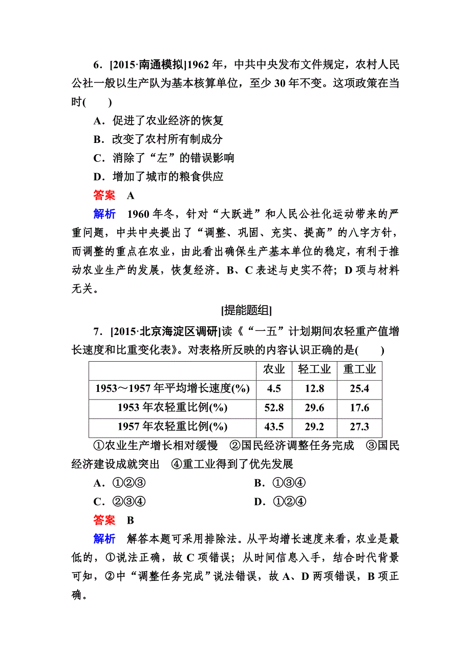 历史人民版特训：第20讲　中国现代经济建设的曲折发展b 含解析_第4页