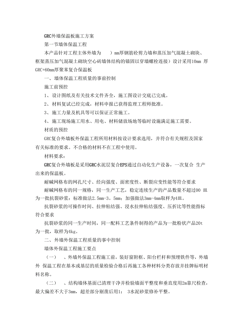 GRC外墙保温板施工方案_第4页