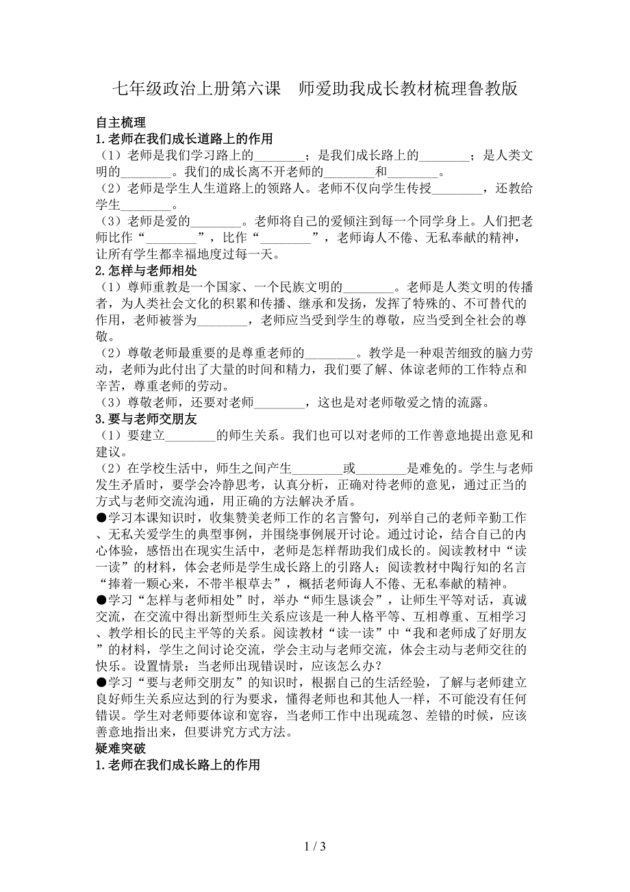 七年级政治上册第六课　师爱助我成长教材梳理鲁教版.doc_第1页