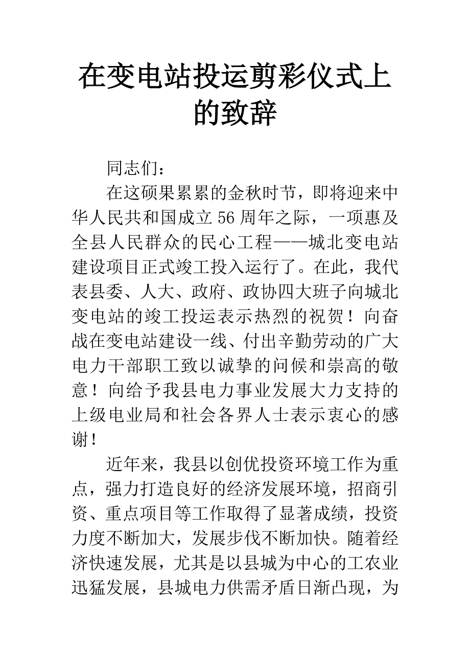 在变电站投运剪彩仪式上的致辞.docx_第1页