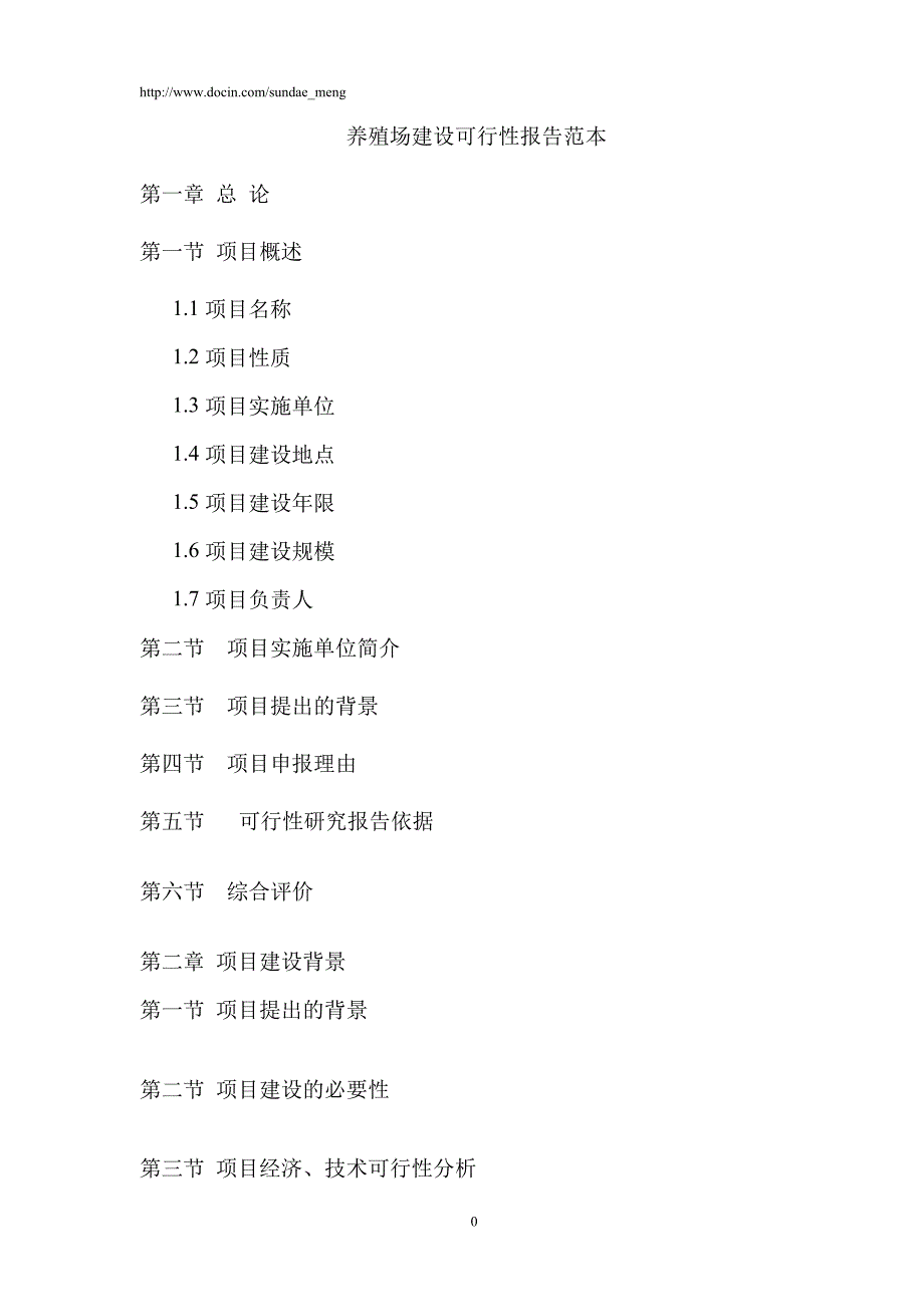 【养殖场】建设可行性报告范本（WORD档）P26_第1页