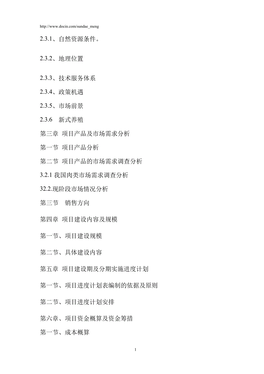 【养殖场】建设可行性报告范本（WORD档）P26_第2页