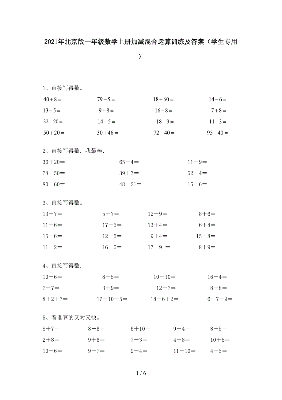 2021年北京版一年级数学上册加减混合运算训练及答案(学生专用).doc_第1页