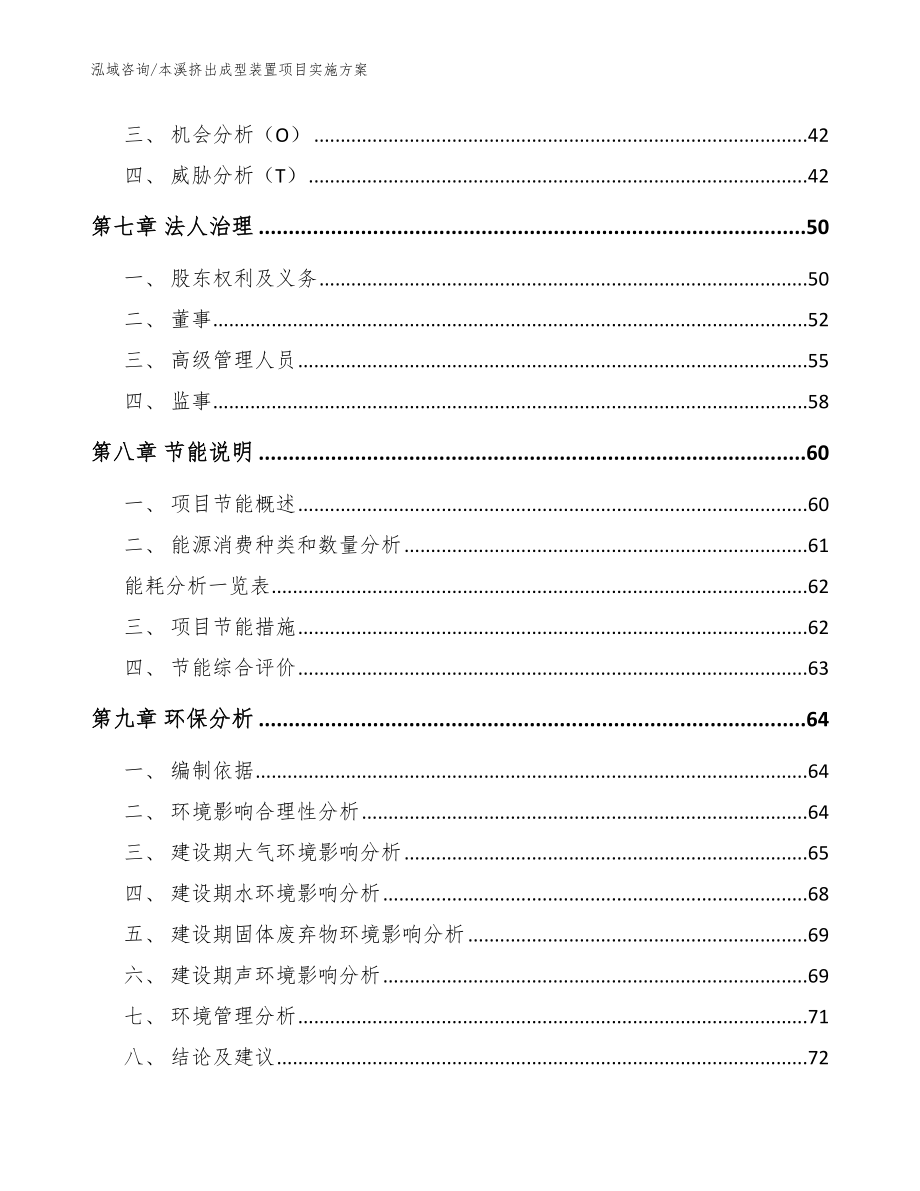 本溪挤出成型装置项目实施方案_第4页