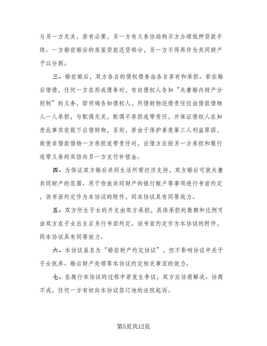 标准离婚协议书标准模板（五篇）.doc_第5页