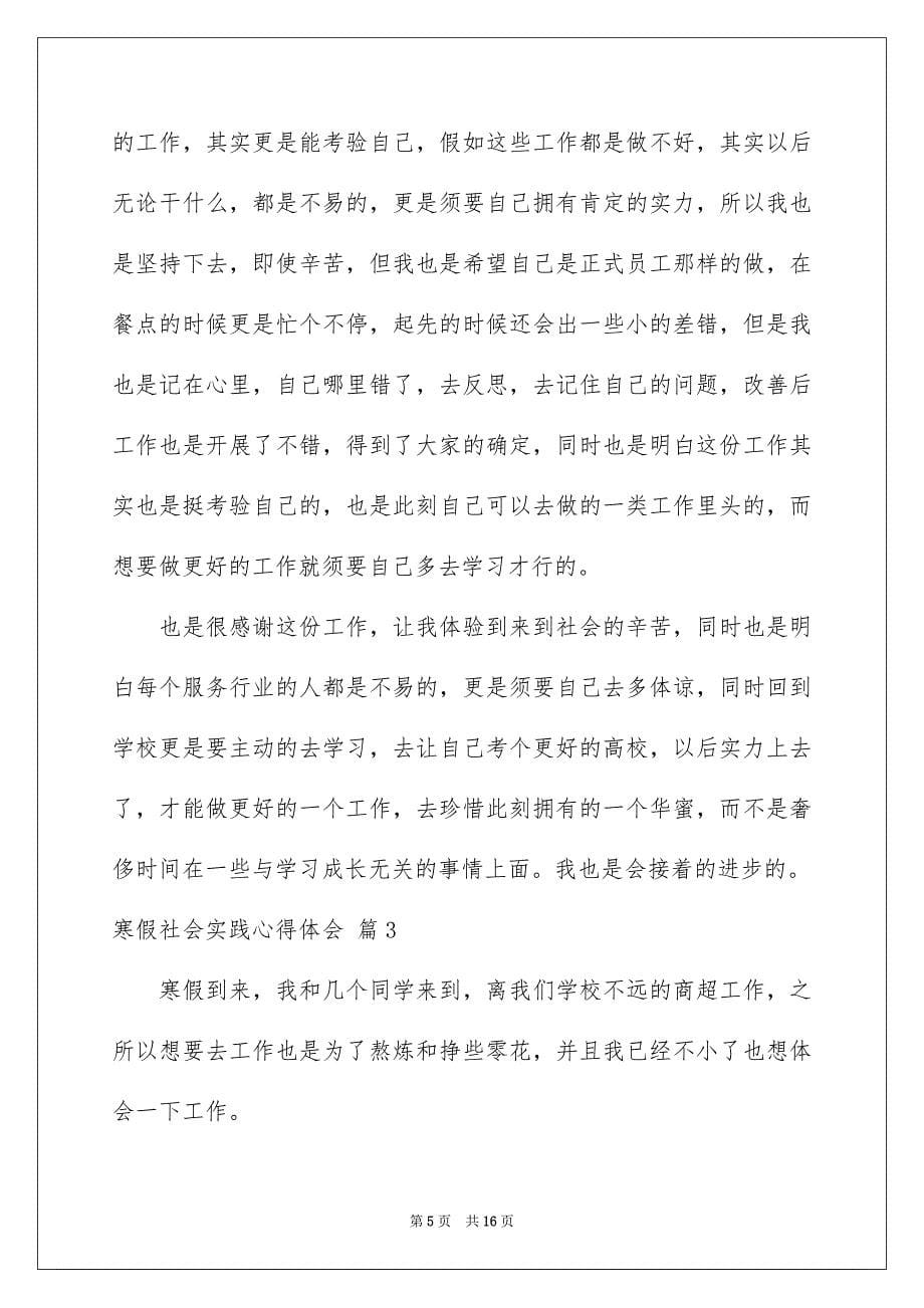 关于寒假社会实践心得体会模板锦集7篇_第5页