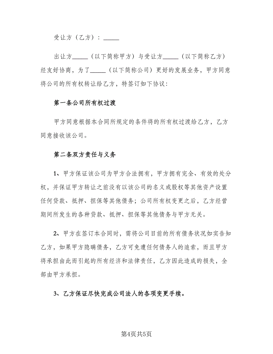 公司转让合同模板（2篇）.doc_第4页