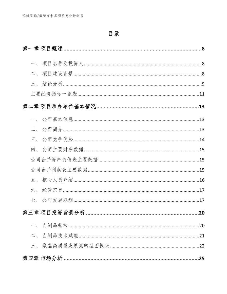 盘锦卤制品项目商业计划书（范文参考）_第2页