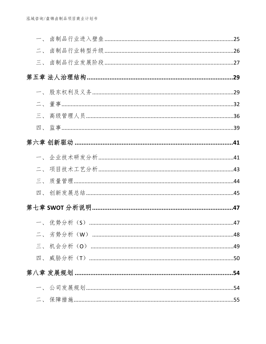 盘锦卤制品项目商业计划书（范文参考）_第3页