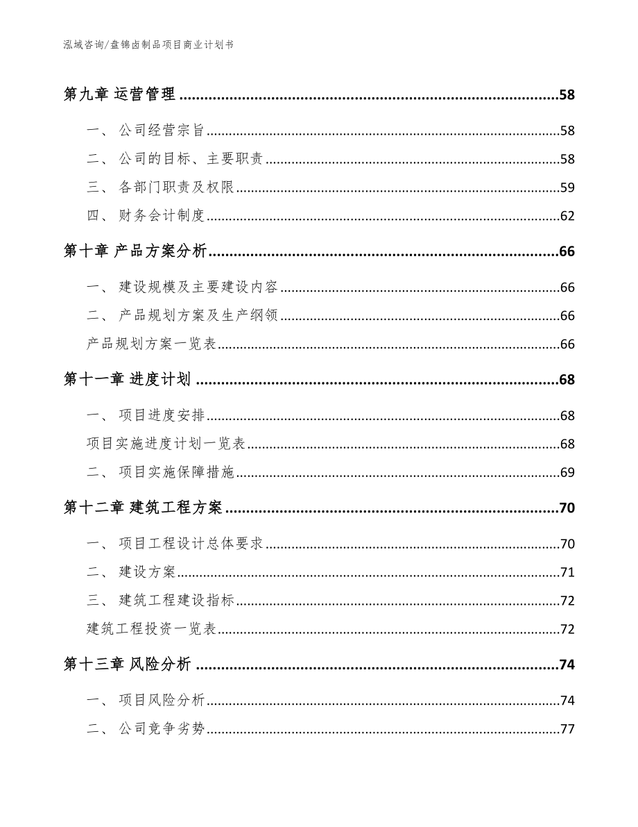 盘锦卤制品项目商业计划书（范文参考）_第4页