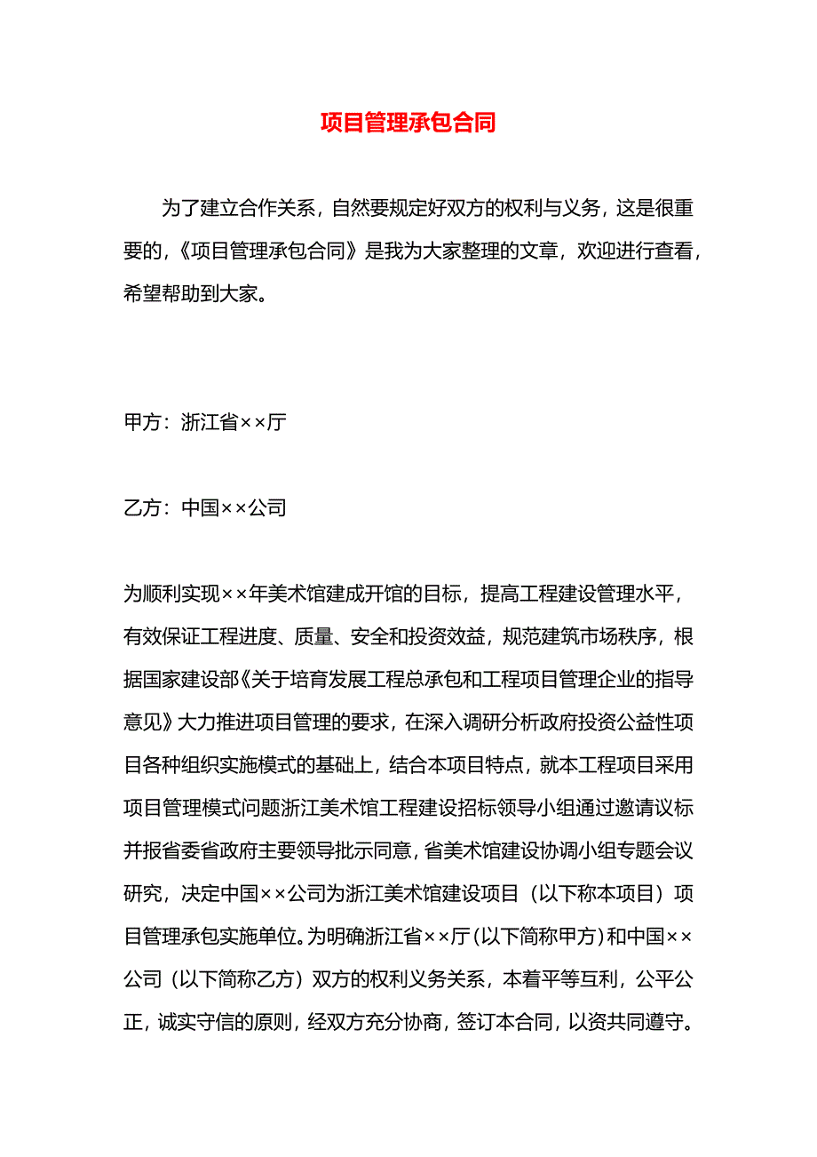 项目管理承包合同_第1页