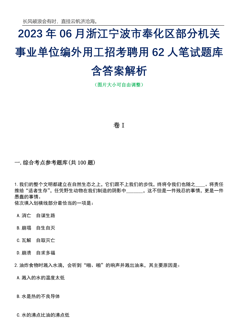 2023年06月浙江宁波市奉化区部分机关事业单位编外用工招考聘用62人笔试题库含答案详解析_第1页