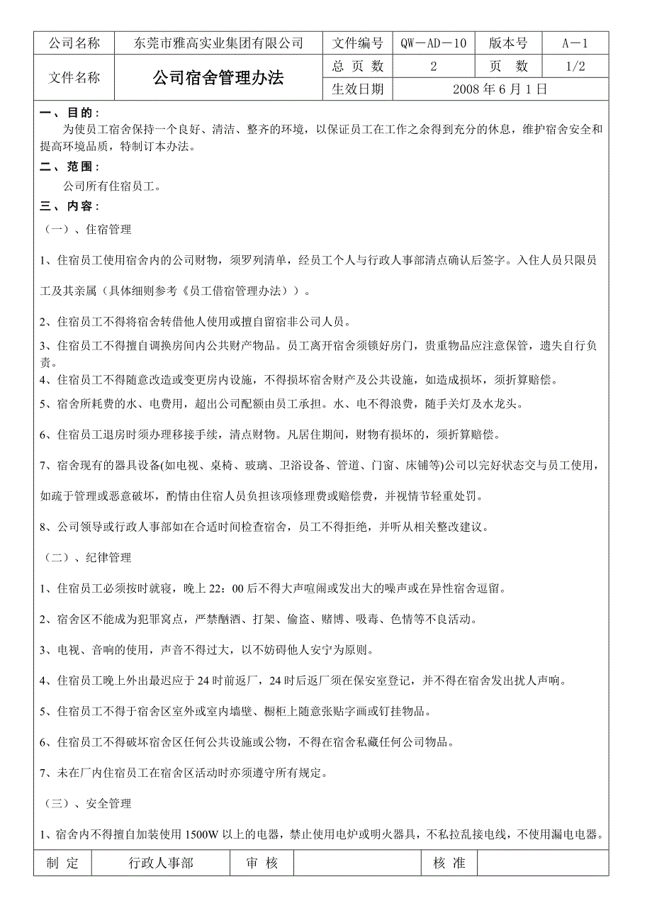 公司员工宿舍管理制度.doc_第1页