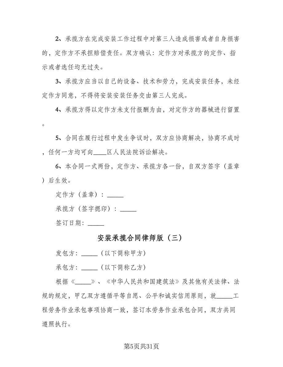 安装承揽合同律师版（八篇）.doc_第5页