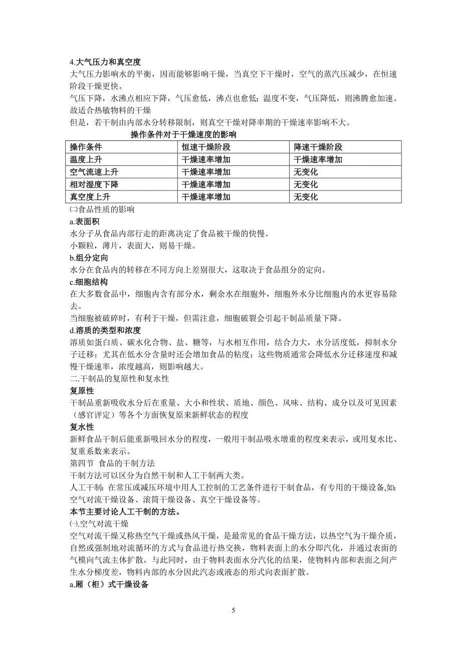 食品工艺学复习资料.doc_第5页