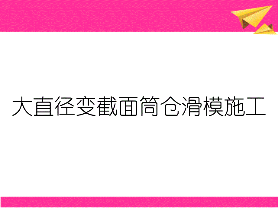 大直径变截面筒仓滑模施工_第1页