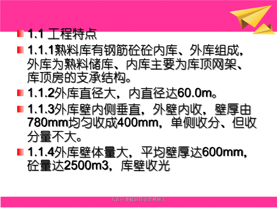 大直径变截面筒仓滑模施工_第3页