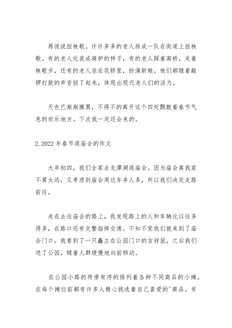 2022年春节逛庙会的作文【5篇】_第2页