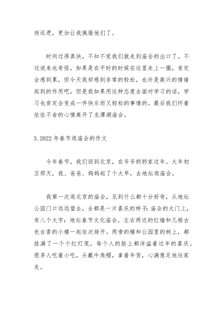 2022年春节逛庙会的作文【5篇】_第4页