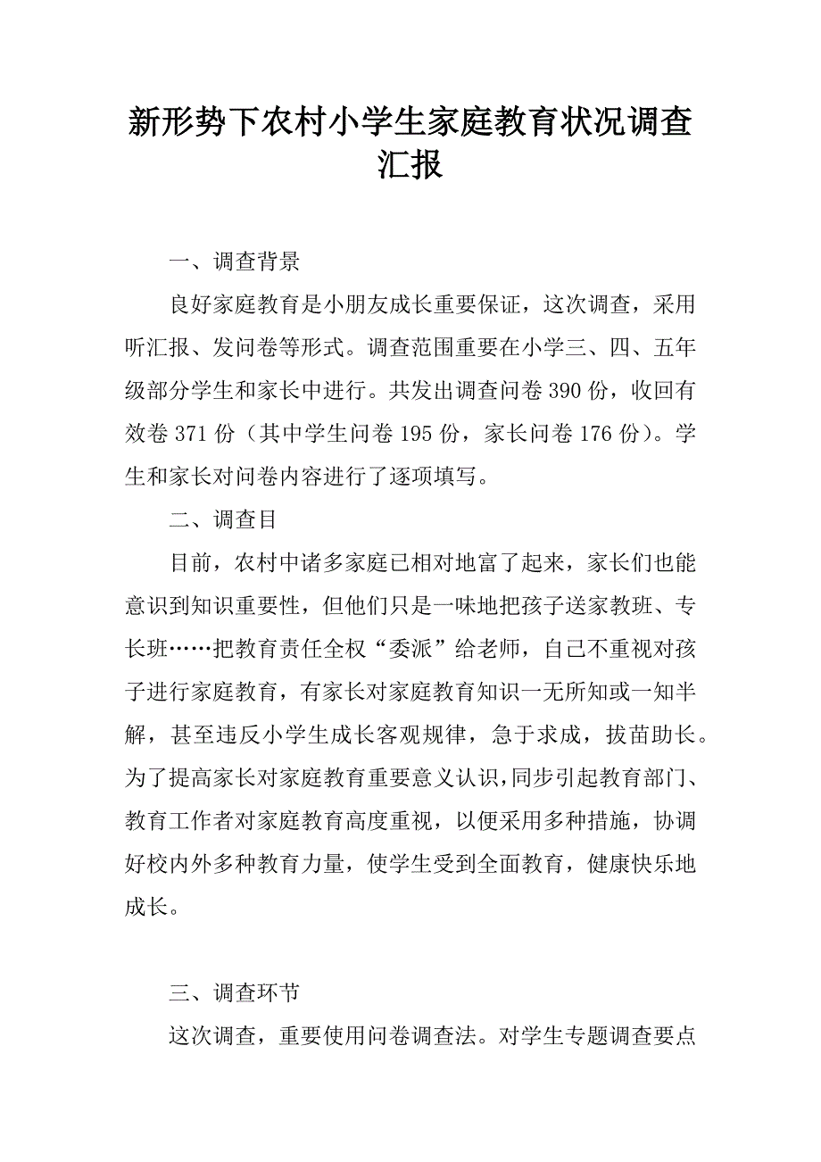 新形势下农村小学生家庭教育状况调查报告.docx_第1页