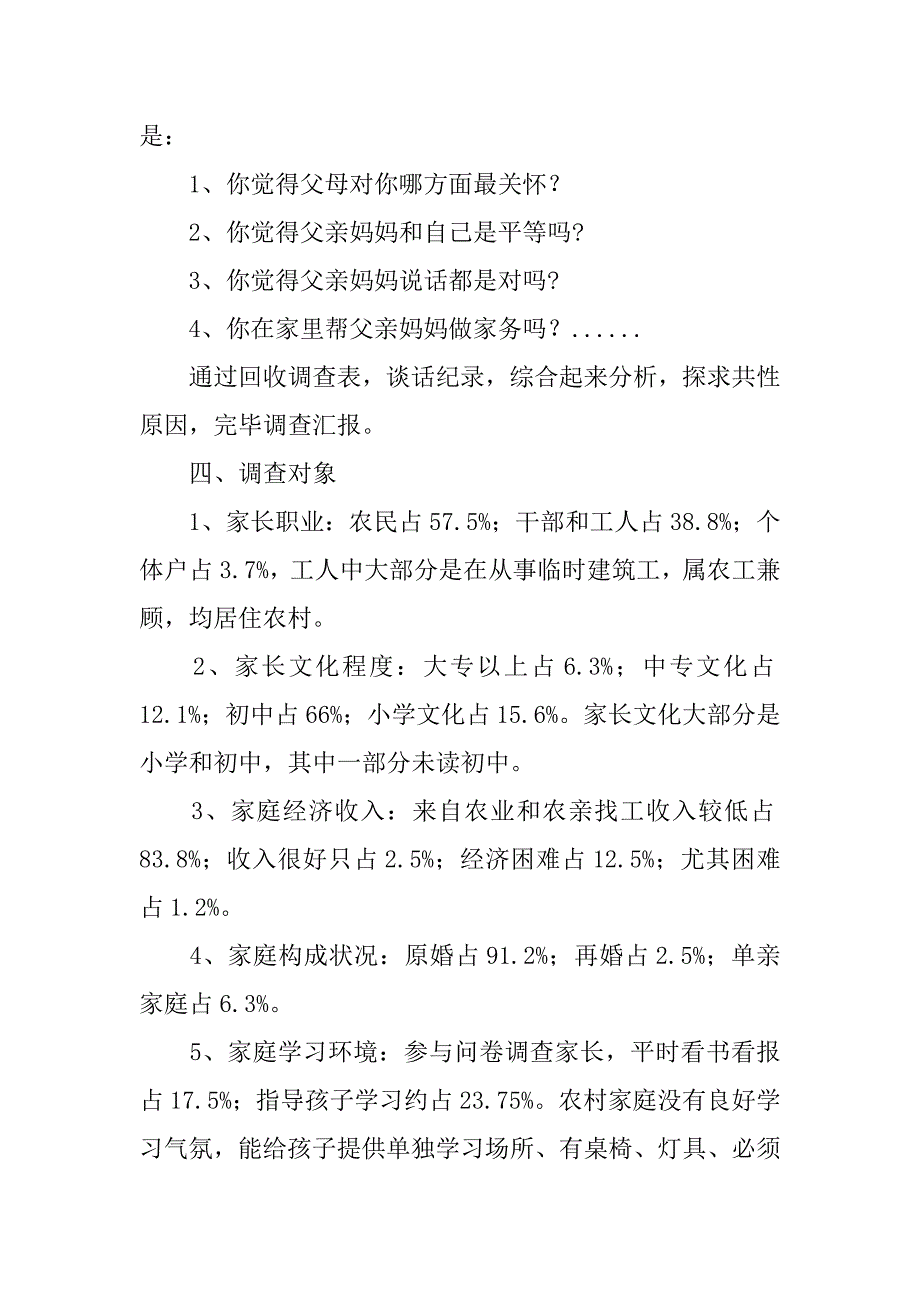 新形势下农村小学生家庭教育状况调查报告.docx_第2页