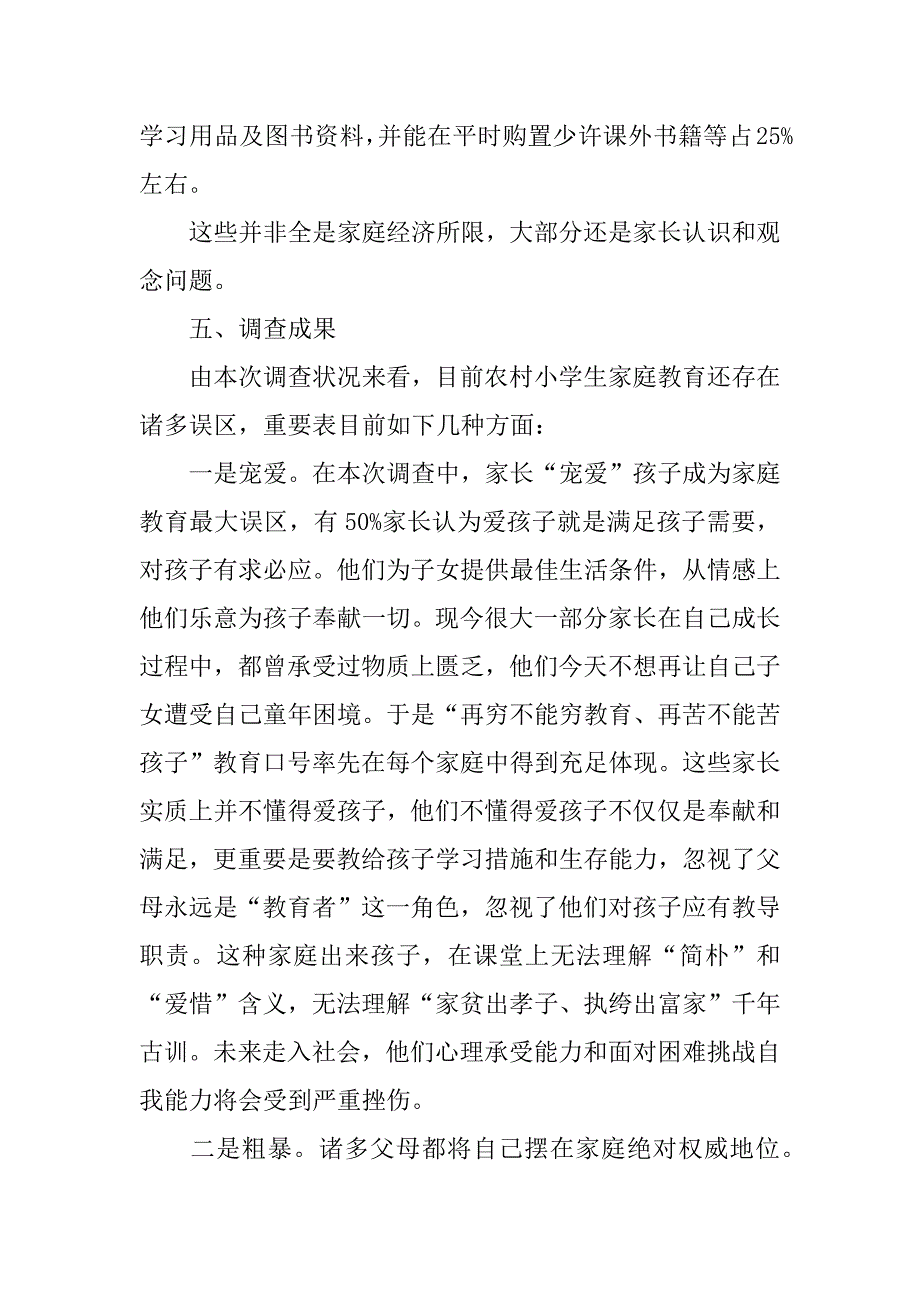 新形势下农村小学生家庭教育状况调查报告.docx_第3页