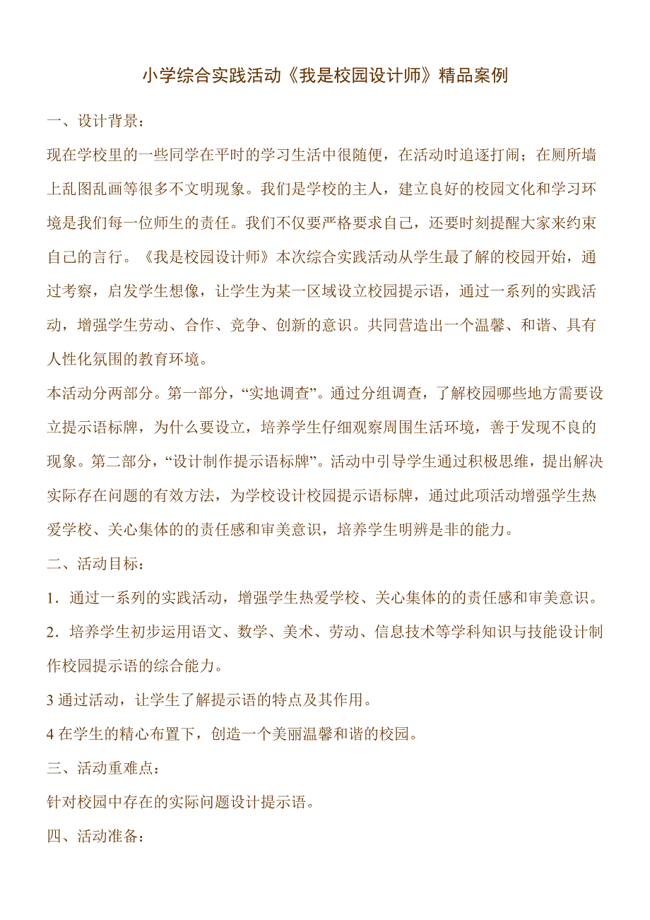 (完整word版)小学综合实践活动《我是校园设计师》精品案例.doc_第1页