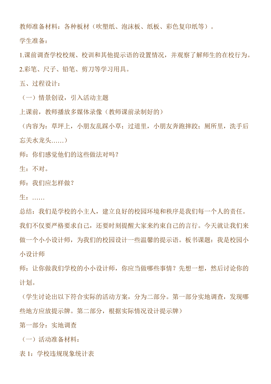 (完整word版)小学综合实践活动《我是校园设计师》精品案例.doc_第2页